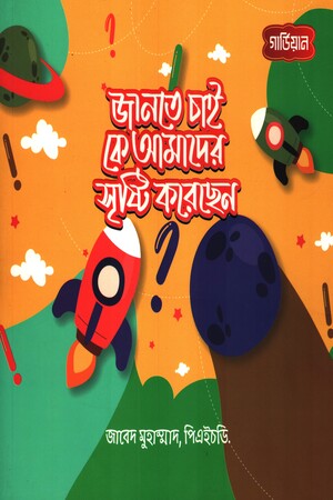 [9789849958079] জানতে চাই কে আমাদের সৃষ্টি করেছেন