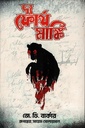 দ্য ফোর্থ মাঙ্কি