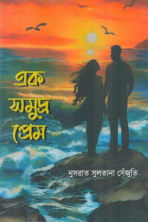 [9789846890013] এক সমুদ্র প্রেম