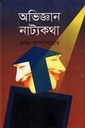 অভিজ্ঞান নাট্যকথা