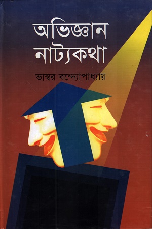 [9847012401910] অভিজ্ঞান নাট্যকথা
