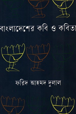 [978984964679x] বাংলাদেশের কবি ও কবিতা ২য় খণ্ড 