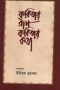 কবিতার রূপ কবিতার কথা