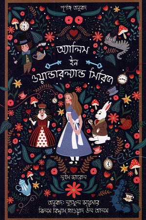 [9789849908203] অ্যালিস ইন ওয়ান্ডারল্যান্ড সিরিজ