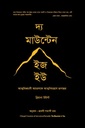 দ্য মাউন্টেন ইজ হউ 