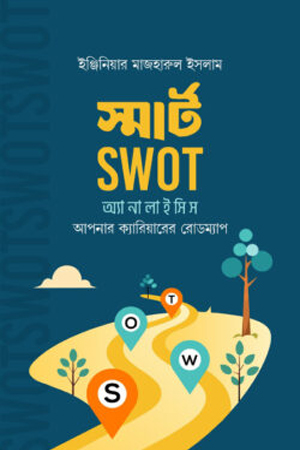 [9789849984320] স্মার্ট SWOT অ্যানালাইসিস