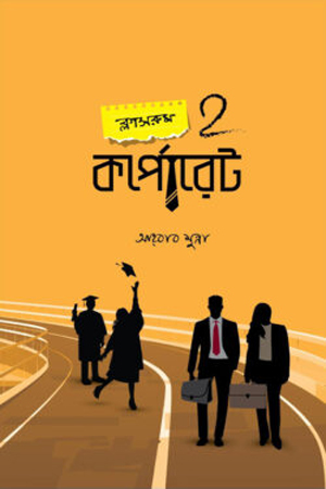 [9789849984306] ক্লাসরুম 2 কর্পোরেট
