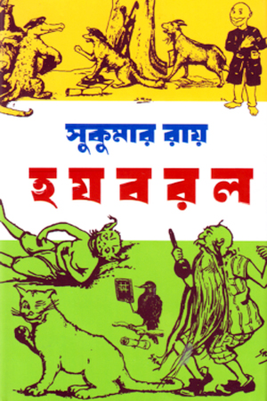 [9789849455066] হ য ব র ল 