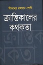 ক্রান্তিকালের কথকতা
