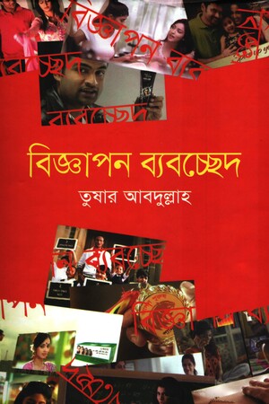 [9789849138891] বিজ্ঞাপন ব্যবচ্ছেদ