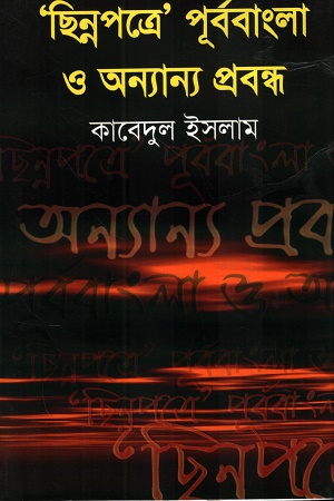 [9844612903] ছিন্নপত্রে পূর্ববাংলা ও অন্যান্য প্রবন্ধ