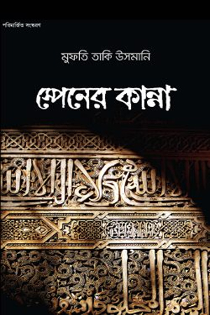 [9789848012208] স্পেনের কান্না