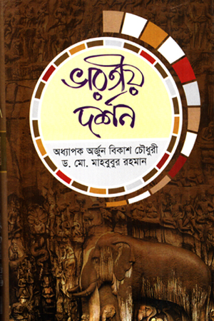 [9789849187837] ভারতীয় দর্শন