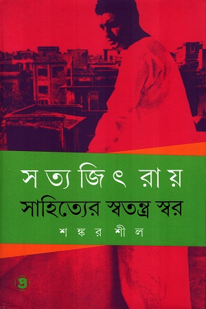 [9788198379818] সত্যজিৎ রায় সাহিত্যের স্বতন্ত্র স্বর