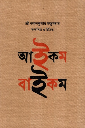 [9789394205697] আইকম বাইকম