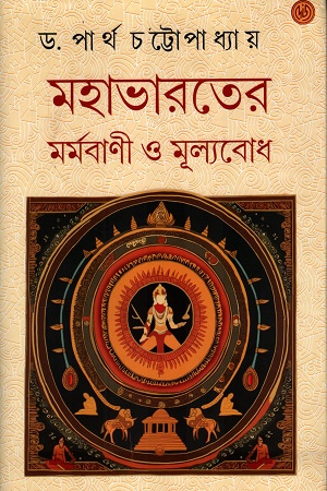 [9788119239573] মহাভারতের মর্মবাণী ও মূল্যবোধ