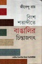 বিংশ শতাব্দীতে বাঙালির চিন্তাজগৎ