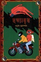 হত্যাবৃত্ত