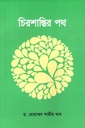 চিরশান্তির পথ