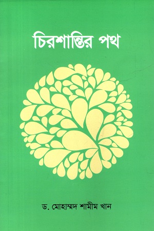[9789849998785] চিরশান্তির পথ