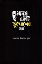 মানুষ একটি মুখোশের নাম
