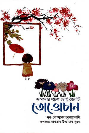 [9789849852742] তোত্তোচান