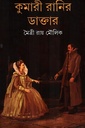 কুমারী রানির ডাক্তার