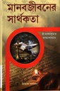 মানবজীবনের সার্থকতা
