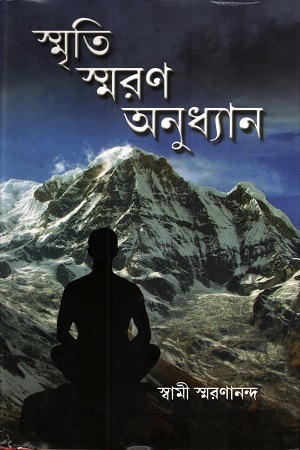[9788180405990] স্মৃতি স্মরণ অনুধ্যান