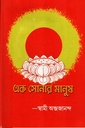 এক সোনার মানুষ