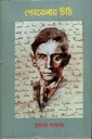 শেষবেলার চিঠি