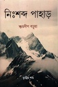 নিঃশব্দ পাহাড় তৃতীয় খণ্ড