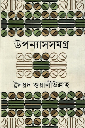 [9847034307177z] উপন্যাসসমগ্র