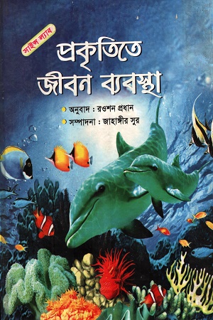 [984702020133] প্রকৃতিতে জীবন ব্যবস্থা