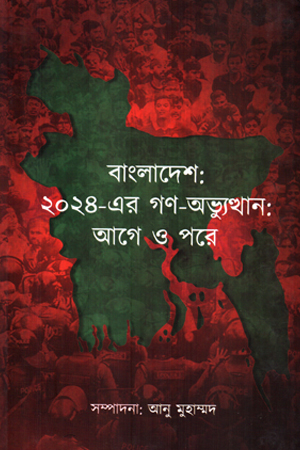 [8185383838] বাংলাদেশ ২০২৪ গর্ণ-অভ্যুত্থান আগে ও পরে