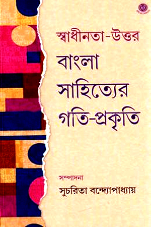 [9788196283193] স্বাধীনতা উত্তর বাংলা সাহিত্যের গতি প্রকৃতি 
