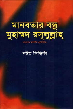 [9846450192] মানবতার বন্ধু মুহাম্মদ রসূলুল্লাহ (স)