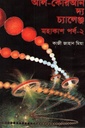 আল-কোরআন দ্য চ্যালেঞ্জ (মহাকাশ পর্ব ২)