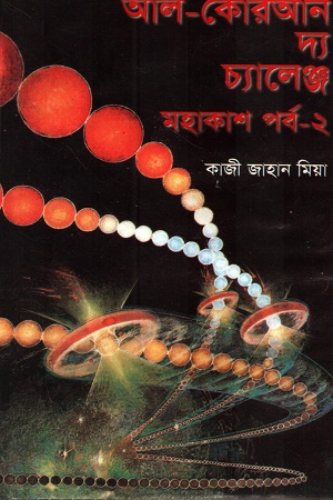 [9848367876] আল-কোরআন দ্য চ্যালেঞ্জ (মহাকাশ পর্ব ২)