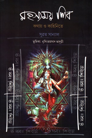 [9789392763007] রহস্যময় শিব কথায় ও কাহিনিতে