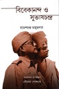 বিবেকানন্দ ও সুভাষচন্দ্র
