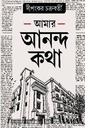 আমার আনন্দ কথা