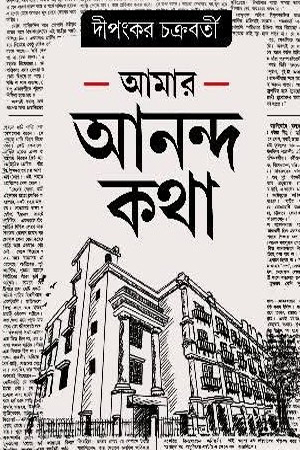[9788198182302] আমার আনন্দ কথা