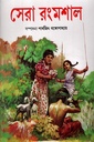 সেরা রংমশাল