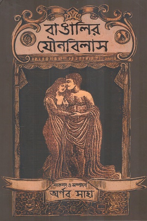 [9789395635394] বাঙালির যৌনবিলাস