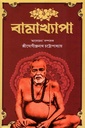 বামাখ্যাপা