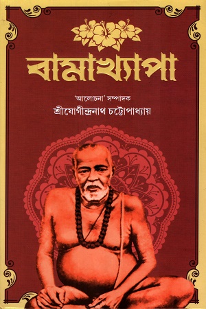 [9789393171733] বামাখ্যাপা