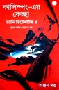 কালিম্পং-এর কেচ্ছা ড্যানি ডিটেকটিভ ৪