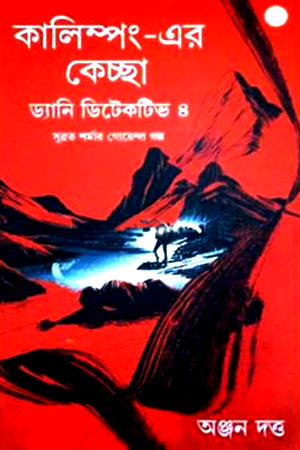 [9789348051232] কালিম্পং-এর কেচ্ছা ড্যানি ডিটেকটিভ ৪