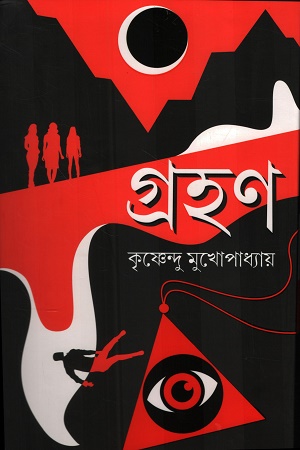 [9789348813329] গ্রহণ